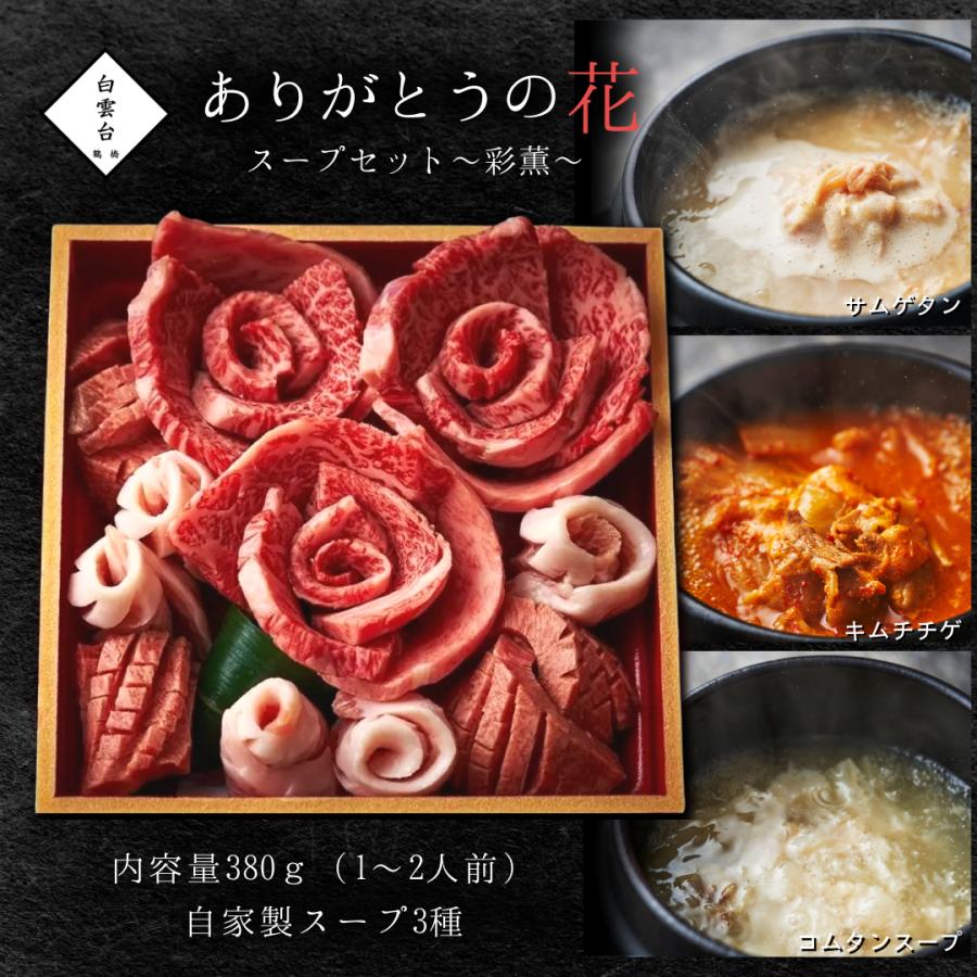 焼肉セット 肉 ギフト 焼肉 （ありがとうの花 彩薫 スープ セット） 焼肉ギフトセット お取り寄せ グルメ 老舗 焼肉白雲台