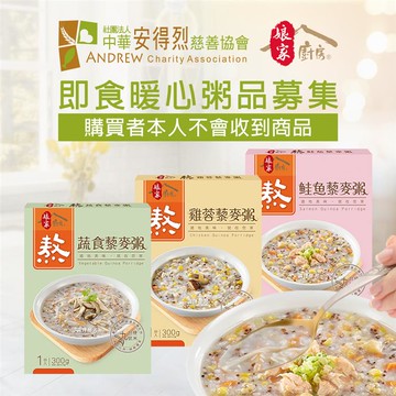 （預）《安得烈x娘家廚房》即食暖心粥品募集（300g包/盒*3）（購買者不會收到商品）_廠商直送