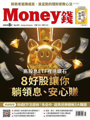 【電子書】《Money錢》2025年8月號第215期