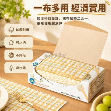 台灣出貨✨ 日式盒裝懶人抹布 抽取式洗碗布 吸水餐墊 乾濕兩用清潔布 30x42CM格紋