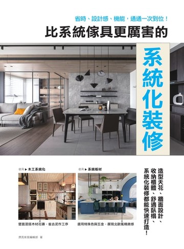 【電子書】比系統傢具更厲害的系統化裝修：省時、設計感、機能，通通一次到位！