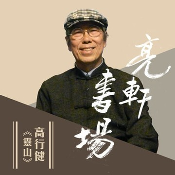 【有聲書】高行健-靈山(亮軒書場)