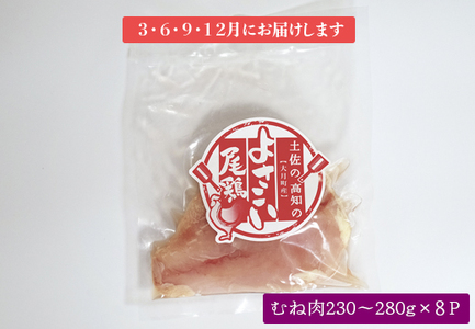 よさこい尾鶏 むね肉(230～280g×8パック)計4回