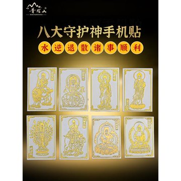 手機貼后殼2026年本命年屬鼠牛兔太歲化普陀山護身符手機貼紙飾品