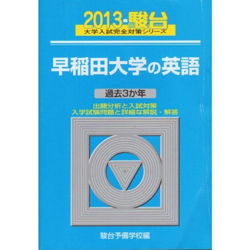 早稲田大学の英語 2013?過去3か年 (大学入試完全対策シリーズ 30)