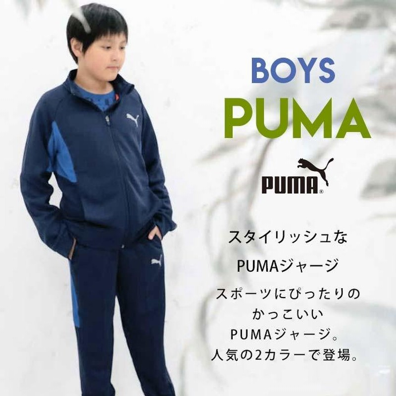安全Shopping プーマ PUMA ジャージ上 140cm 140cm ジャ―ジ上下 プ―マ 紺青