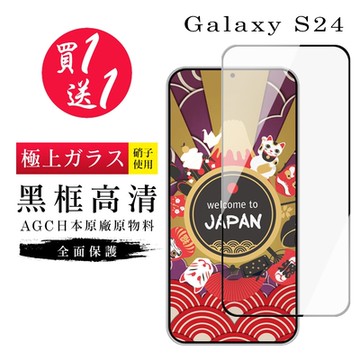 三星 S24 保護貼日本AGC黑框玻璃鋼化膜(買1送1)