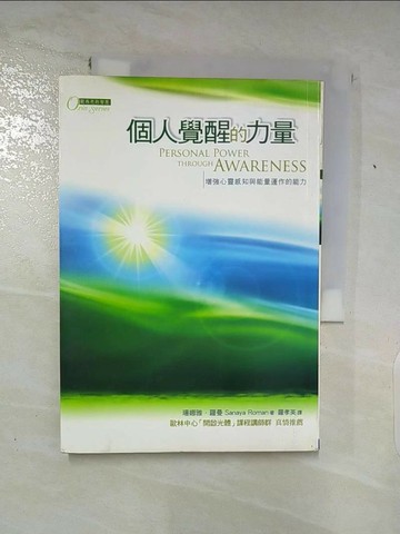 【書寶二手書T2／心靈成長_SQ2】個人覺醒的力量-增強心靈感知與能量運作的能力_羅孝英