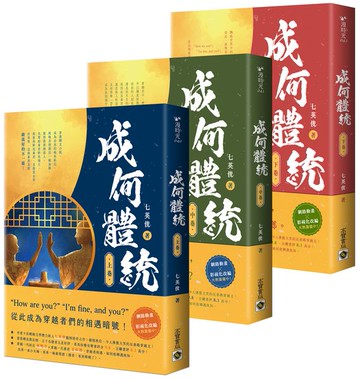 成何體統【上中下套書】【城邦讀書花園】