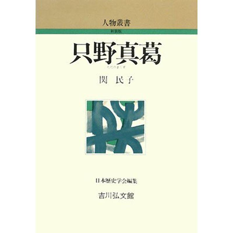 只野真葛 (人物叢書)