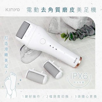 KINYO 電動去角質磨皮美足機 BT-284