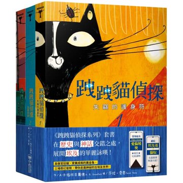 跩跩貓偵探系列套書（失竊的護身符、盜墓奇案、鱷魚惡作劇）