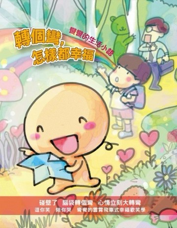 轉個彎，怎樣都幸福：彎彎的生活小語[二手書_良好]