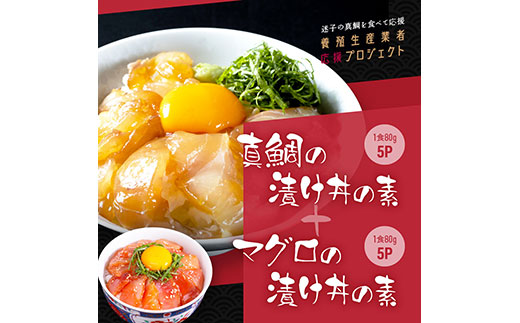 緊急支援 海鮮「真鯛の漬け丼の素」1食80g×5P＋「マグロの漬け丼の素」1食80g×5P《迷子の真鯛を食べて応援 養殖生産業者応援プロジェクト》応援 惣菜 冷凍 保存食 小分け 高知 海鮮丼 一人暮らし〈高知市共通返礼品〉