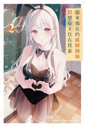 【電子書】獨來獨往的孤僻辣妹只想每天住在我家 (2)