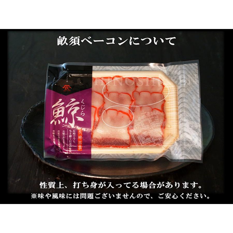 日野商店 鯨ベーコン スライス 100g 5個 セット 送料無料 長崎 くじら 鯨 ベーコン ミンク鯨 かけぽん酢 辛子酢味噌 冷凍 贈答 ギフト