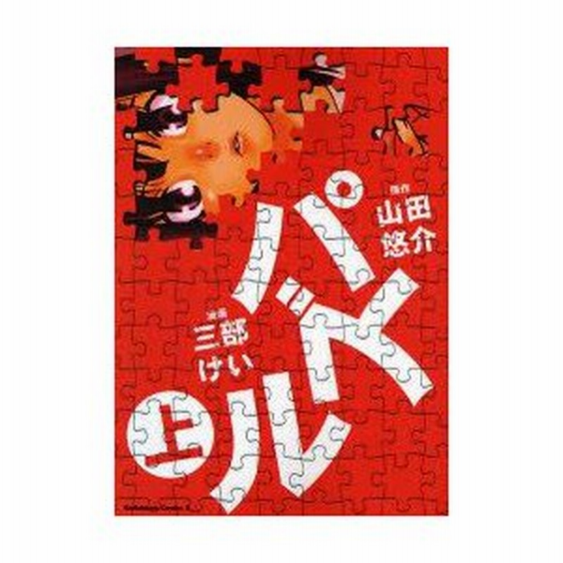 新品本 パズル 上 山田悠介 原作 三部けい 漫画 通販 Lineポイント最大0 5 Get Lineショッピング