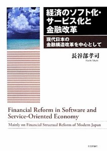  経済のソフト化・サービス化と金融改革 現代日本の金融構造改革を中心として／長谷部孝司