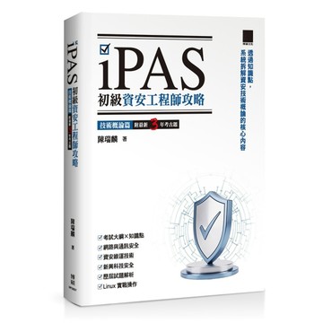 iPAS初級資安工程師攻略【技術概論篇】(附最新3年考古題)