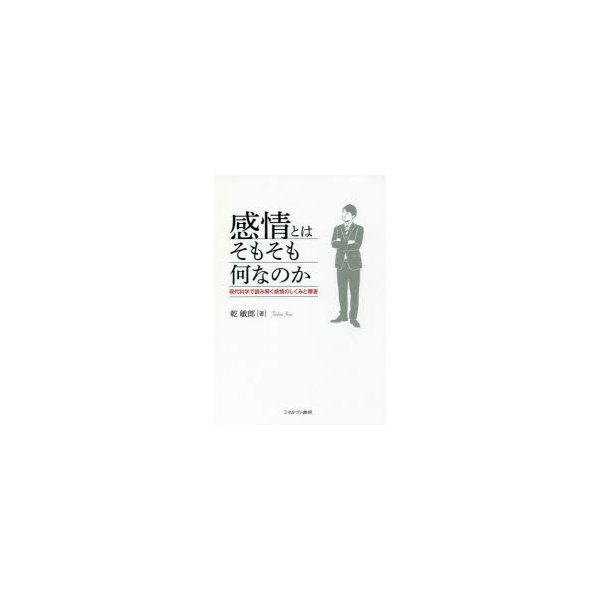 感情とはそもそも何なのか 現代科学で読み解く感情のしくみと障害