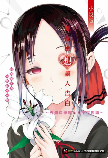 【電子書】輝夜姬想讓人告白 小說版 ～秀知院學園七大不可思議～(全)