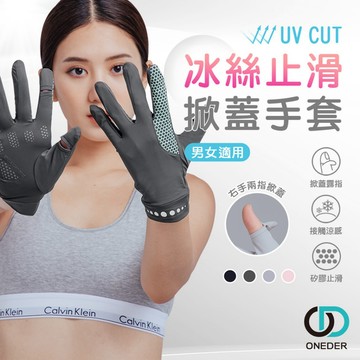 冰絲掀蓋手套 夏季防曬手套 止滑手套 防紫外線輕薄手套 遮陽機車手套 拇指掀蓋OD-HW106【ONEDER 旺達棉品】