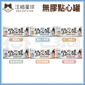【汪喵星球】無膠點心罐80g 6種口味 貓罐頭 貓罐 宅家好物
