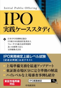  日本ipo実務検定協会   IPO実践ケーススタディ IPO実務検定上級レベル試験 記述式問題 送料無料