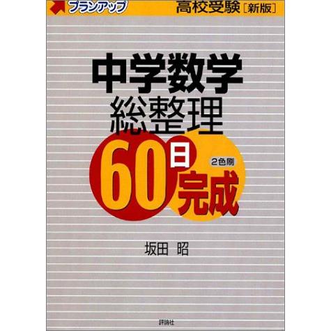 中学数学総整理60日完成―高校受験 (高校受験プランアップ)