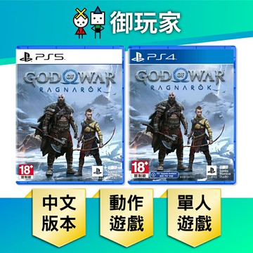 【御玩家】PS5 PS4 戰神 2 God of War 戰神 諸神黃昏 中文版
