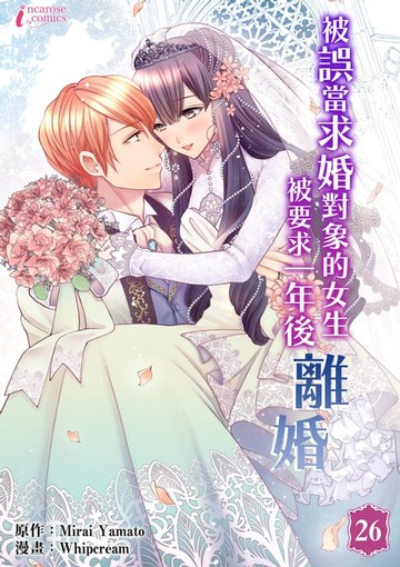 【電子書】被誤當求婚對象的女生，被要求一年後離婚 (26)