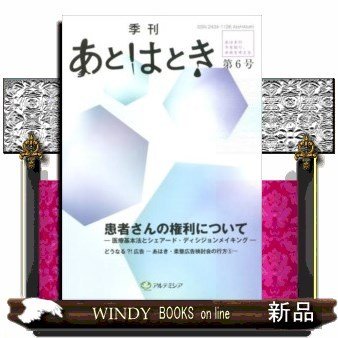 季刊あとはとき(第6号)あはきの今を知り、未来を考える患