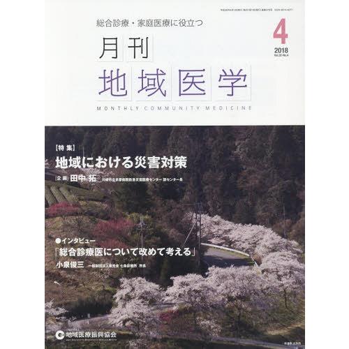 月刊地域医学 Vol.32-No.4