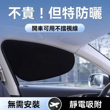 【臺灣出貨】全車通用遮陽擋靜電貼式汽車側窗隔熱防曬網車內防紫外線遮陽神器
