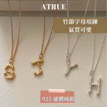 【絕版品清倉⚠️】925 純銀項鍊 18K金 竹節英文字母項鍊 字母項鍊 英文項鍊 英文字母項鍊 項鍊