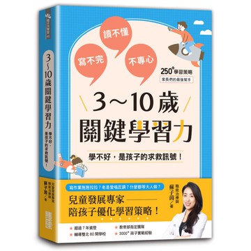 3~10歲關鍵學習力：學不好，是孩子的求救訊號！