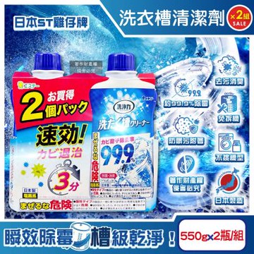 日本ST雞仔牌-洗淨力速效約3分鐘去污除霉消臭洗衣槽清潔劑550gx4瓶(2+2超值組)