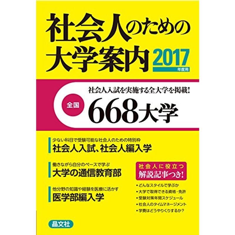 社会人のための大学案内2017年度用