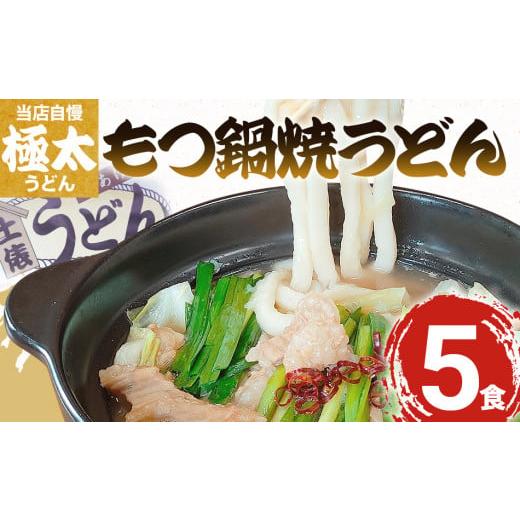 ふるさと納税 福岡県 大木町 もつ鍋焼うどん（５人前）　AS01