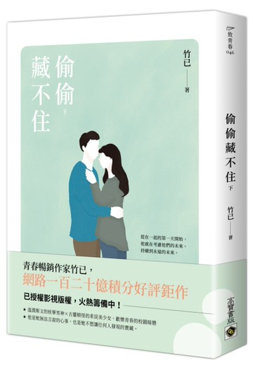 偷偷藏不住（下）[二手書_全新]