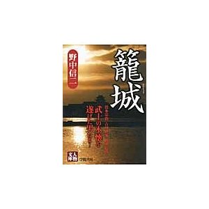 籠城   野中　信二　著