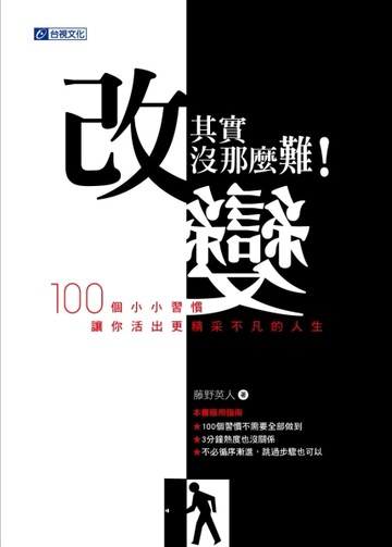 改變其實沒那麼難！ 100個小小習慣 讓你活出更精采不凡的人生[二手書_普通]