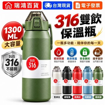【瑞鴻百貨】316不鏽鋼雙飲保溫瓶 1300ML 大容量水壺 保溫保冷杯 運動水瓶 彈蓋吸管杯 戶外露營學生隨行杯