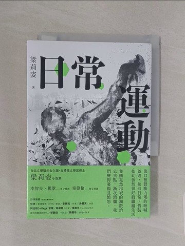 【書寶二手書T1／一般小說_RBD】日常運動_梁莉姿
