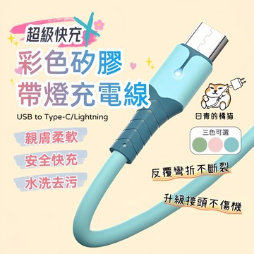 【日青充電線🔥隔日到貨】適用 安卓 三星 OPPO 彩色矽膠帶燈充電線 USB Type-C / Lightning