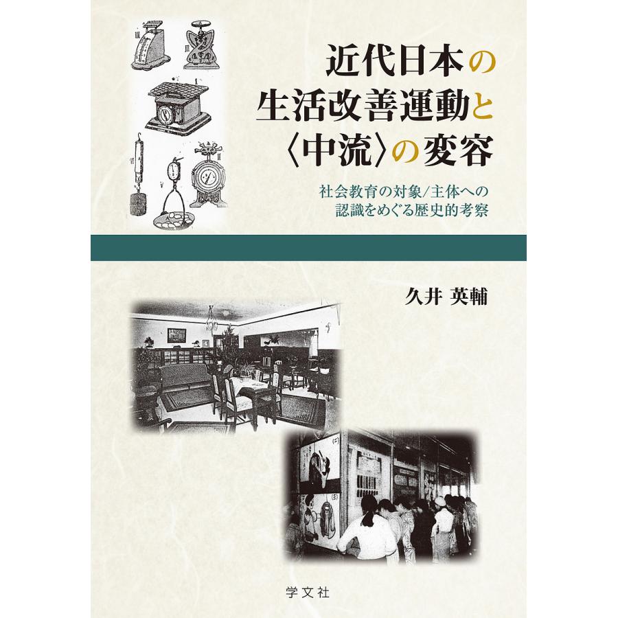 近代日本の生活改善運動と の変容 社会教育の対象 主体への認識をめぐる歴史的考察