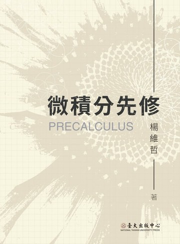【電子書】微積分先修