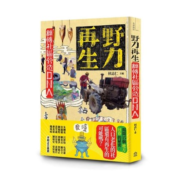 野力再生：翻轉社區營造DNA
