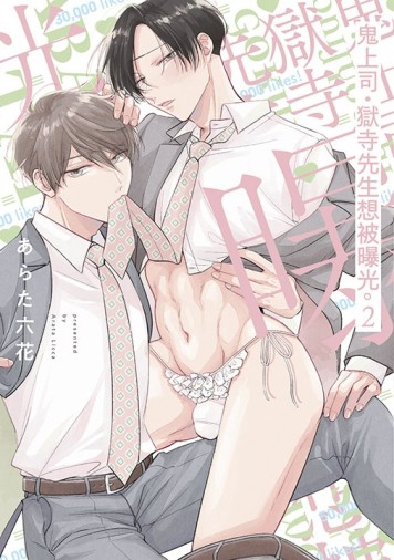 鬼上司‧獄寺先生想被曝光。（2）[二手書_近全新]