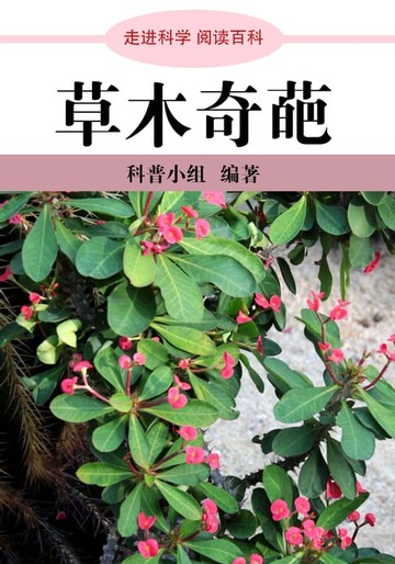 【電子書】走进科学．草本奇葩